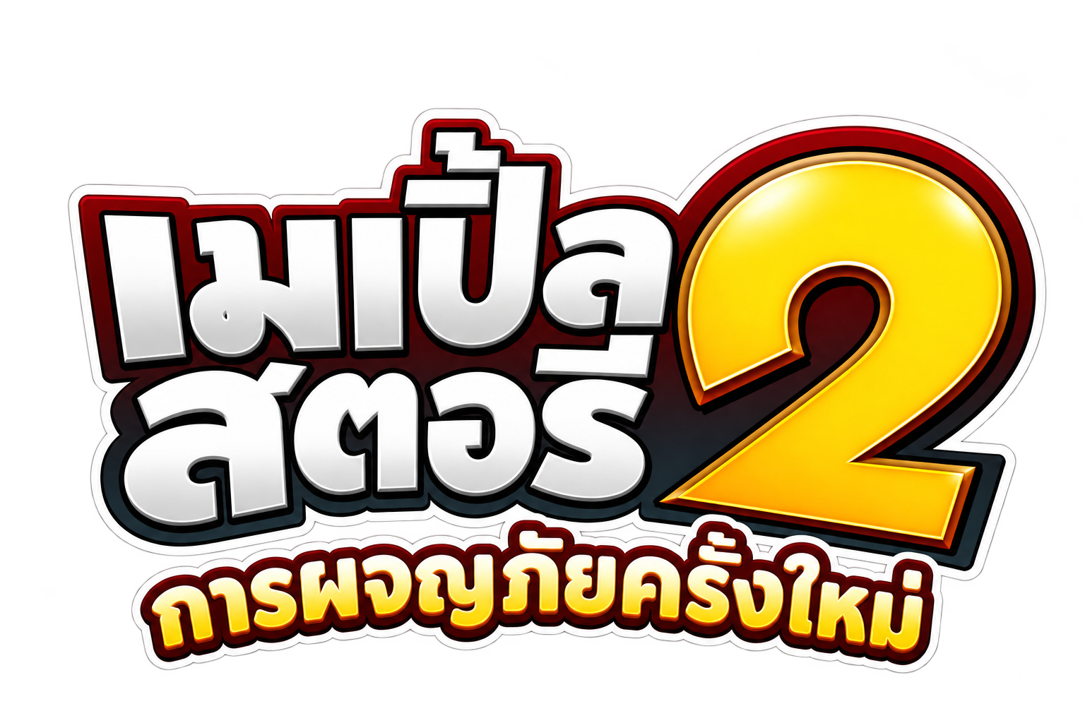 เมเปิ้ลสตอรี่ 2 — การผจญภัยครั้งใหม่